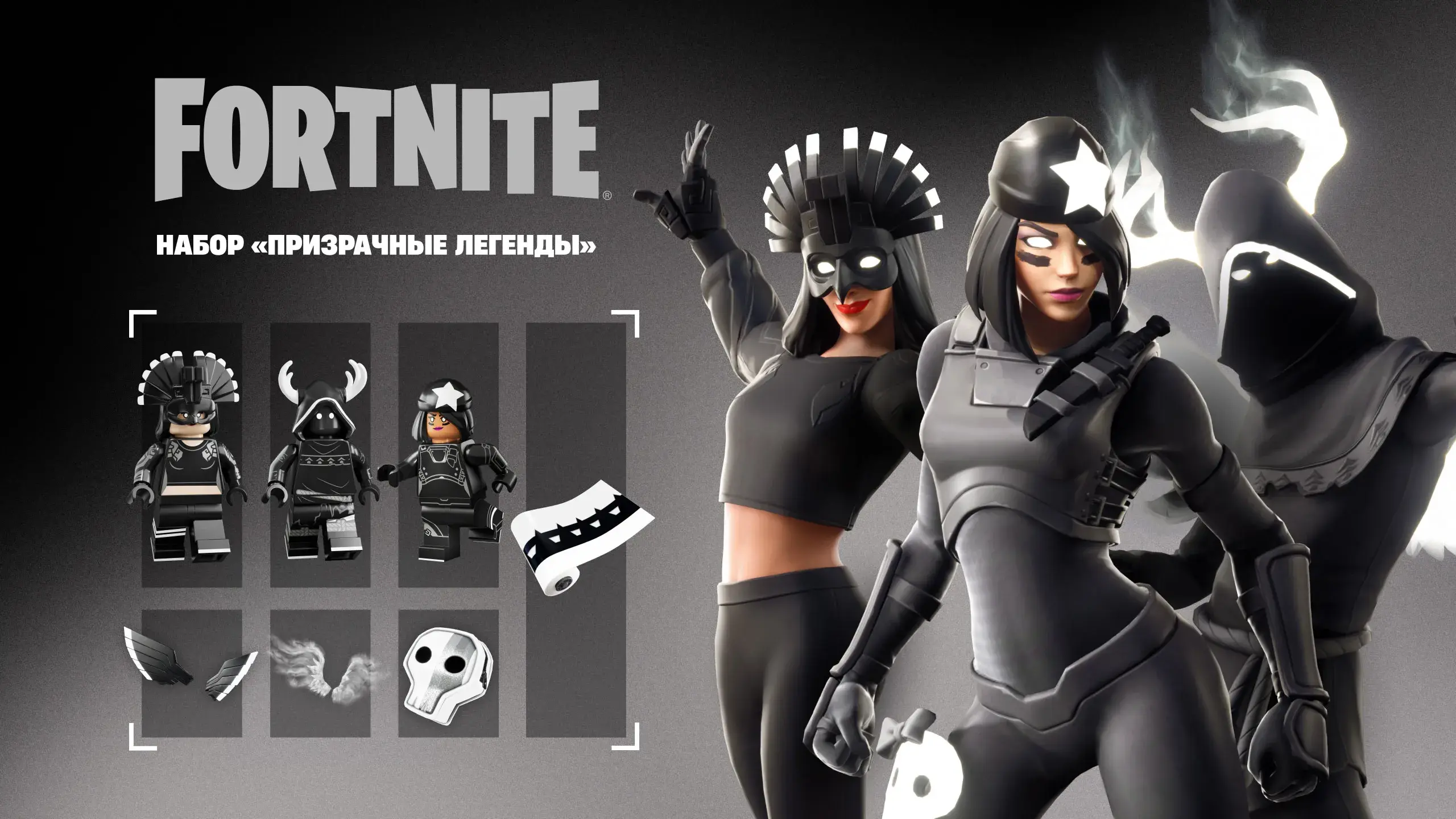 Fortnite: набор «Призрачные легенды»