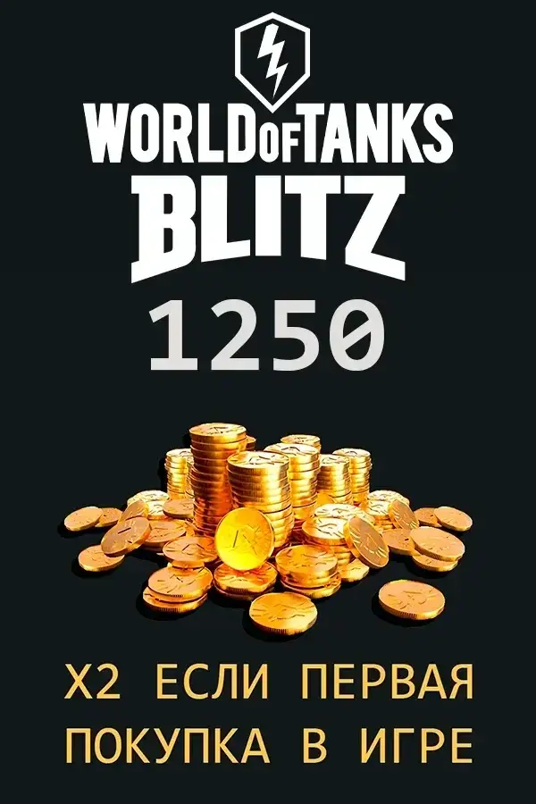 1250 Золота WoT Blitz (WG)