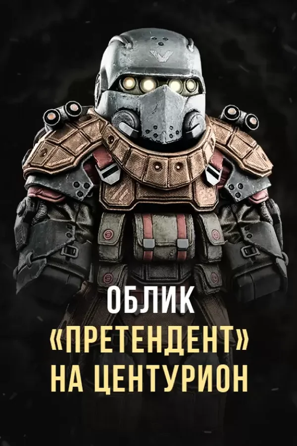 Centurion Armored Exoskeleton Style Contender RU+CIS
