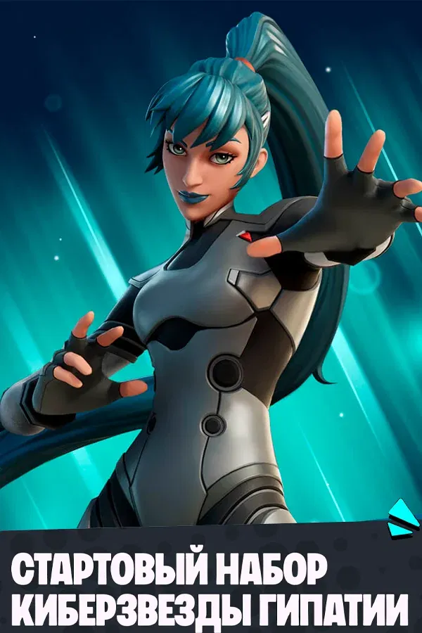 «Кіберзірки Гіпатії» Стартовий Набір Fortnite