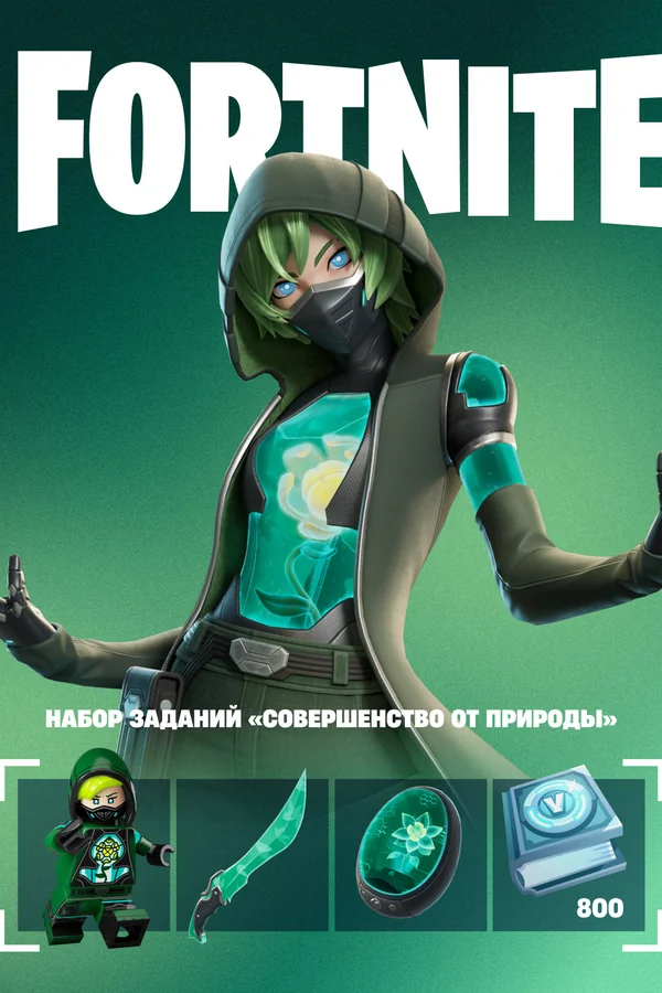 Набор «Совершенство от природы» Fortnite