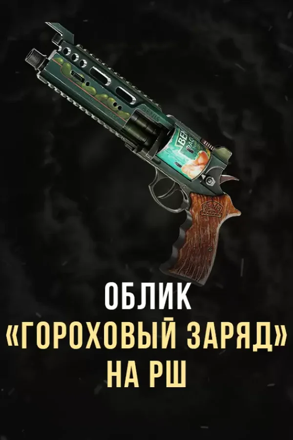 RSh-12 Style Pea Blast RU+CIS