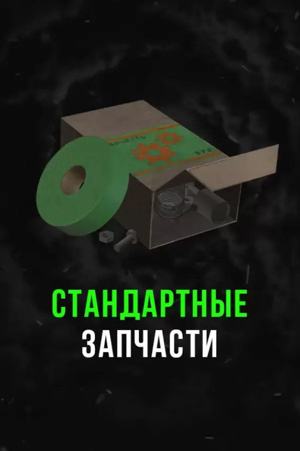 Stalcraft - Стандартные запчасти (1 шт.) RU+CIS