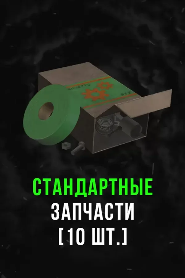 Stalcraft - Стандартные запчасти (10 шт.)