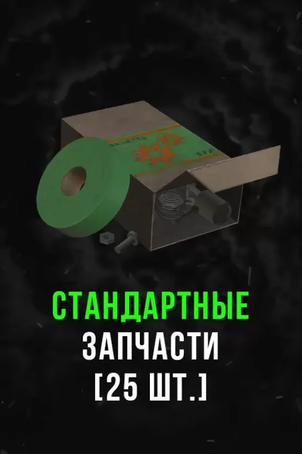 Stalcraft - Стандартные запчасти (25 шт.)