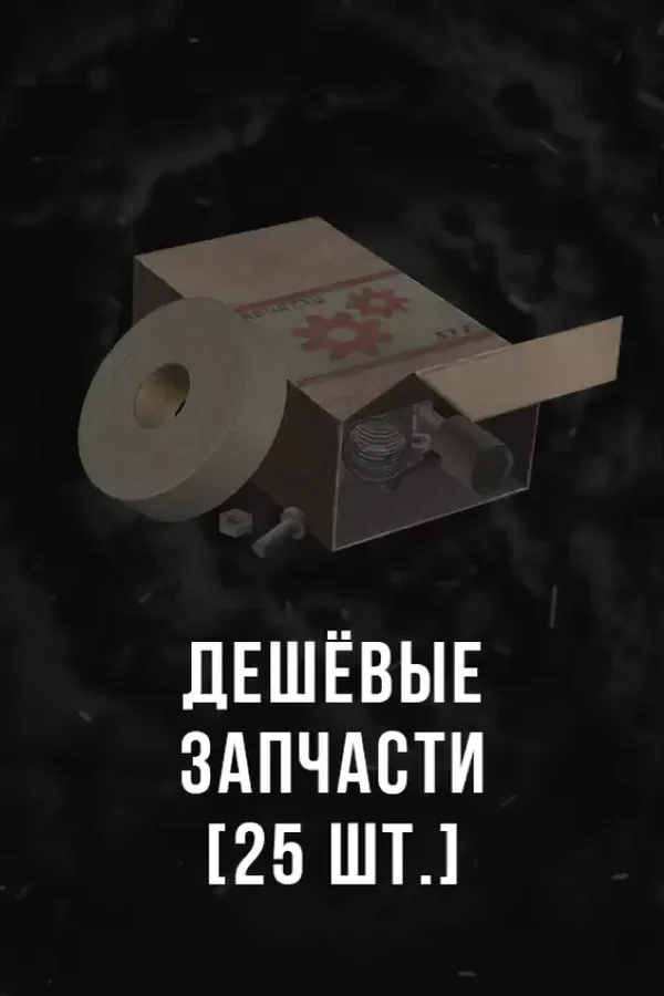 Stalcraft - Дешевые запчасти (25 шт.)