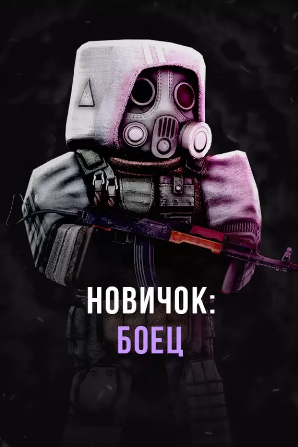 Stalcraft Kitstart Fighter RU+CIS