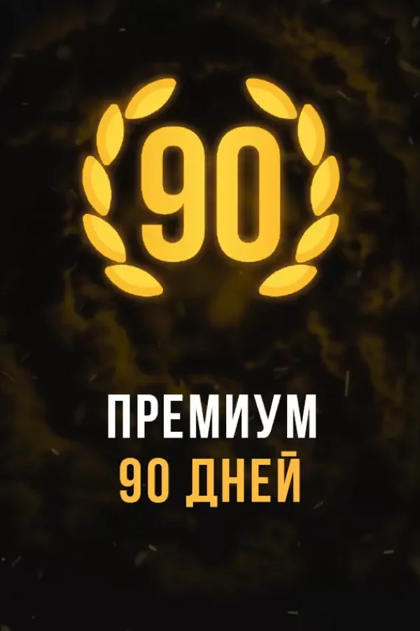 Stalcraft Premium 90 days RU+CIS